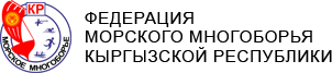Федерация морского многоборья Кыргызстана